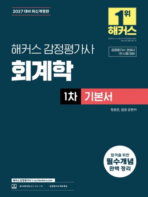 2027 해커스 감정평가사 회계학 1차 기본서