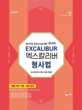 2027 UNION 엑스칼리버 형사법 (핸드북)