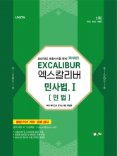 2027 UNION 엑스칼리버 민사법 1 민법 (핸드북)