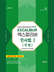 2027 UNION 엑스칼리버 민사법 1 민법 (핸드북)