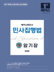 2027 해커스변호사 민사집행법의 맥 암기장 (예약 4/23출간예정)