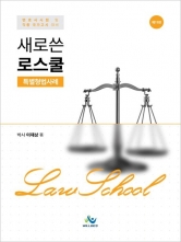 새로쓴 로스쿨 특별형법사례 (예약 4/27출간예정)
