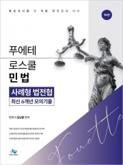 푸에테 로스쿨 민법 사례형 법전협 최신 6개년 모의기출 (예약 4/24출간예정)