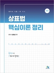 상표법 핵심이론 정리
