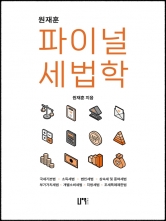 원재훈 파이널 세법학 (예약 4/24출간예정)