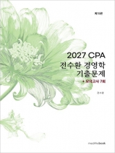 2027 CPA 전수환 경영학 기출문제+모의고사 7회