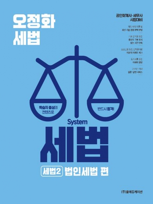 2026 오정화 시스템 세법: 세법2 법인세법 편