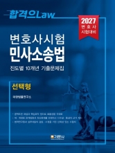 2027 변호사시험 민사소송법 진도별 10개년 기출문제집 선택형