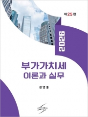 (특가할인 20%) 2026 부가가치세 이론과 실무