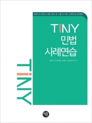(특가할인 15%) 2027 TINY 민법사례연습 (분철1책)