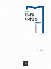 (특가할인 50%) 2025 민사법 사례연습 1 (분철2책)