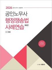 (특가할인 20%) 2026 공인노무사 행정쟁송법 사례연습 (분철1책)