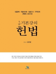 (특가할인 70%) 2021 5급 기본강의 헌법