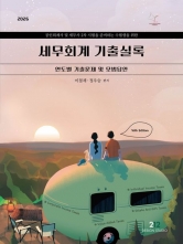 2026 세무회계 기출실록 (예약 4/28출간예정)