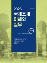 2026 국제조세 이해와 실무