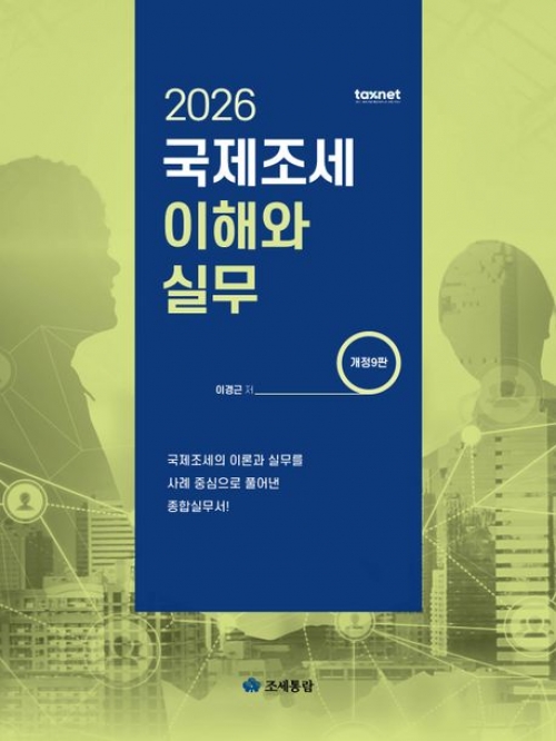 2026 국제조세 이해와 실무
