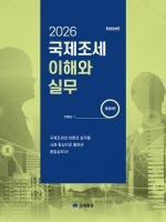 2026 국제조세 이해와 실무