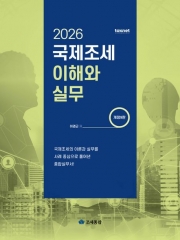 2026 국제조세 이해와 실무