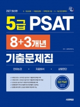 2027 시대에듀 5급 PSAT 8+3개년 기출문제집