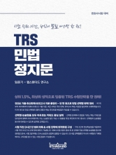 2026 TRS 민법 정지문