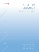 2027 5급 PSAT대비 6개년 기출문제집 (예약 5/2출간예정)