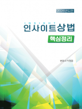 2026 인사이트 상법 핵심정리 (예약 4/28출간예정)