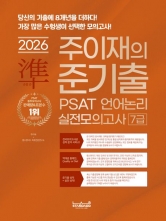 2026 랩스탠다드 준기출 PSAT 언어논리 실전모의고사 7급
