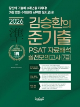 2026 랩스탠다드 준기출 PSAT 자료해석 실전모의고사 7급