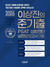 2026 랩스탠다드 준기출 PSAT 상황판단 실전모의고사 7급