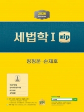 2026 세법학 1 zip (예약 4/27출간예정)