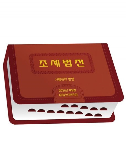 2026 조세법전