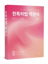 한특허법 객관식 (예약 근간 예정)