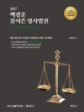 2027 백광훈 풀어쓴 형사법전 (예약 4/29출간예정)