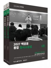2027 백광훈 통합 형사소송법 (예약 4/29출간예정)