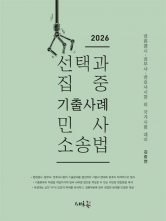 2026 선택과 집중 기출사례 민사소송법 (예약 4/28출간예정)