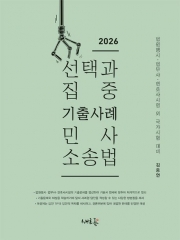 2026 선택과 집중 기출사례 민사소송법 (예약 4/28출간예정)
