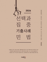 2026 선택과 집중 기출사례 민법 (예약 4/28출간예정)