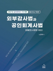 2027 외부감사법과 공인회계사법