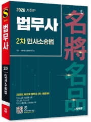 2026 시대에듀 법무사 2차 민사소송법