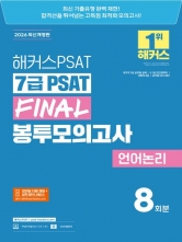 2026 해커스PSAT 7급 PSAT FINAL 봉투모의고사 언어논리 8회분