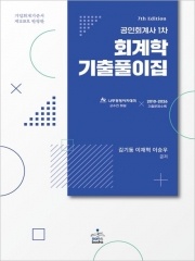 공인회계사 1차 회계학 기출풀이집