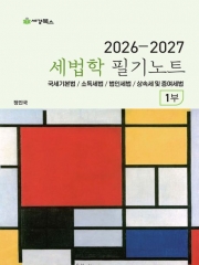 2026-2027 세법학 1부 필기노트