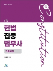 2026 헌법집중 법무사 기출해설