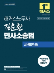 2026 해커스노무사 김춘환 민사소송법 사례연습