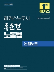 2026 해커스노무사 류순건 노동법 논점노트