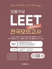 2027 법률저널 LEET 전국모의고사 봉투 3회