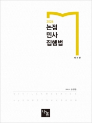 2026 논점 민사집행법
