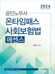 2026 공인노무사 온타임패스 사회보험법 에센스
