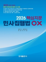 2026 민사집행법 핵심지문 OX
