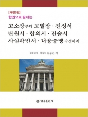 한권으로 끝내는 고소장부터 고발장, 진정서, 탄원서, 합의서, 진술서, 사실확인서, 내용증명 작성까지